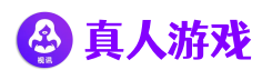 真人游戏